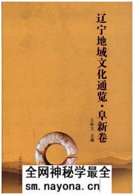 《辽宁地域文化通览 阜新卷》.pdf电子版_辽宁省志预览图 《辽宁地域文化通览 阜新卷》.pdf电子版_辽宁省志预览图