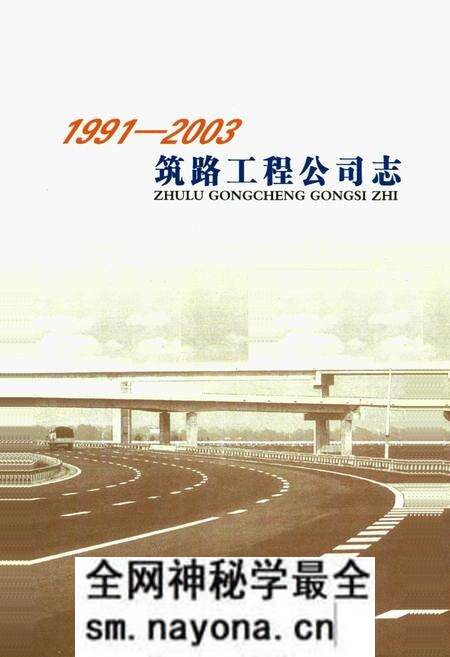 《《筑路工程公司志》(1991-2003)》.pdf电子版_辽宁省志预览图1 《《筑路工程公司志》(1991-2003)》.pdf电子版_辽宁省志预览图1