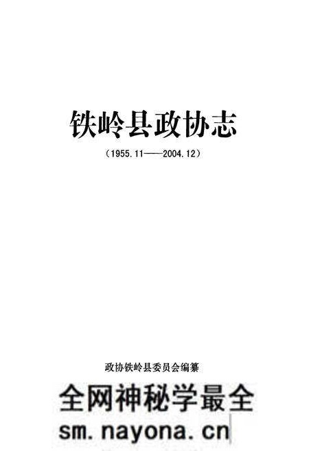 《铁岭县政协志(1955.11-2004.12)》.pdf电子版_辽宁省志预览图1