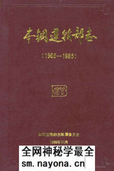 《本钢运输部志 1905-1985》.pdf电子版_辽宁省志预览图