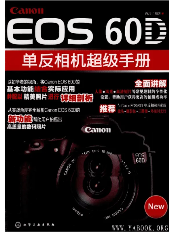 《Canon EOS 60D单反相机超级手册》封面图片