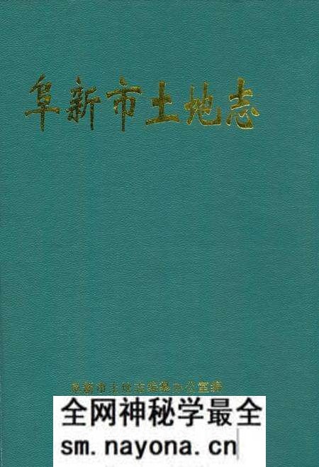 《阜新市土地志》.pdf电子版_辽宁省志预览图 《阜新市土地志》.pdf电子版_辽宁省志预览图