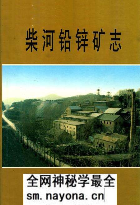 《柴河铅锌矿志》.pdf电子版_辽宁省志预览图 《柴河铅锌矿志》.pdf电子版_辽宁省志预览图