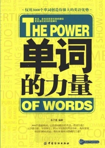《贝斯特英语：单词的力量》.朱子熹.扫描版[PDF]e