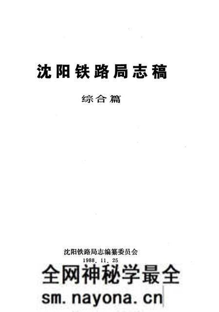 《沈阳铁路局志稿》.pdf电子版_辽宁省志预览图2 《沈阳铁路局志稿》.pdf电子版_辽宁省志预览图2