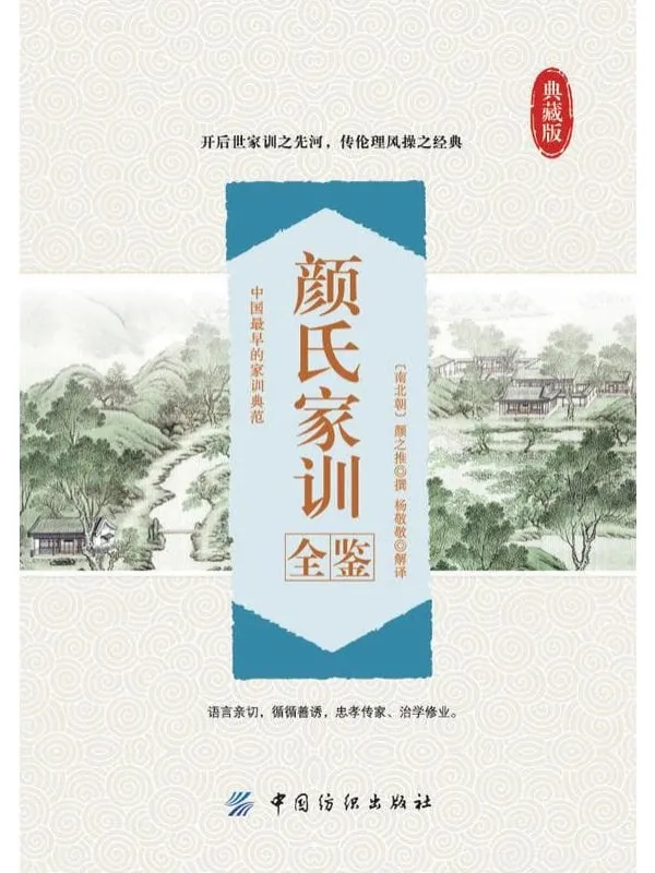 《颜氏家训全鉴》封面图片