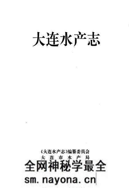 《大连水产志》.pdf电子版_辽宁省志预览图1 《大连水产志》.pdf电子版_辽宁省志预览图1