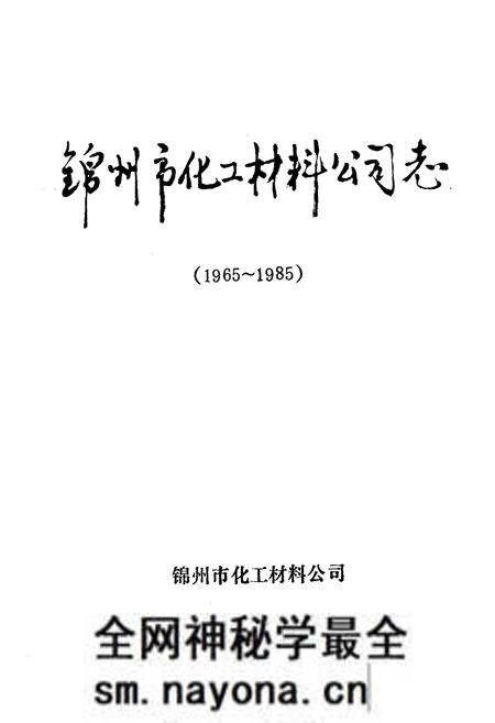 《锦州市化工材料公司志(1965~1985)》.pdf电子版_辽宁省志预览图1