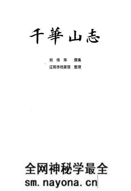 《千华山志》.pdf电子版_辽宁省志预览图1 《千华山志》.pdf电子版_辽宁省志预览图1