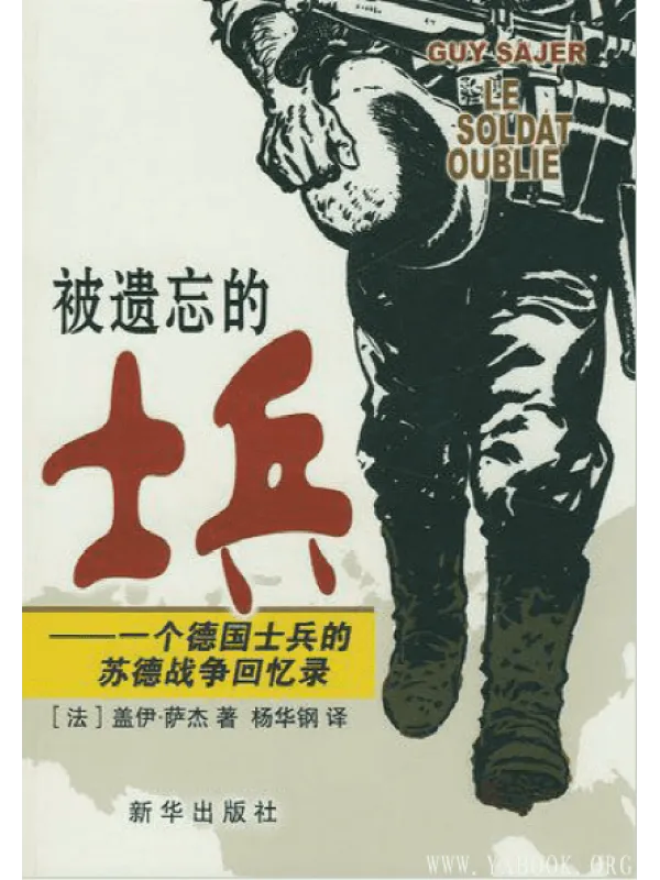 《被遗忘的士兵：一个德国士兵的苏德战争回忆录》封面图片