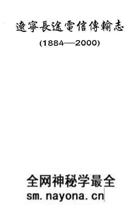 《辽宁长途电信传输志(1884-2000)》.pdf电子版_辽宁省志预览图1