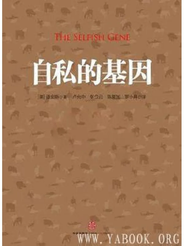 《自私的基因》封面图片