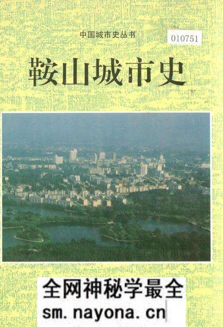 《鞍山城市史》.pdf电子版_辽宁省志预览图