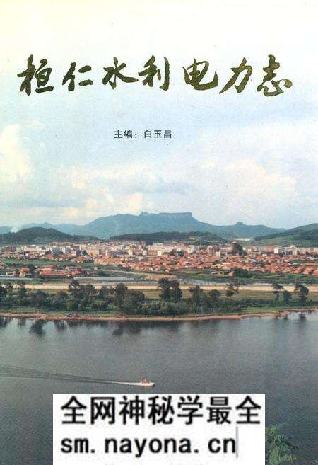 《桓仁满族自治县水利电力志》.pdf电子版_辽宁省志预览图 《桓仁满族自治县水利电力志》.pdf电子版_辽宁省志预览图