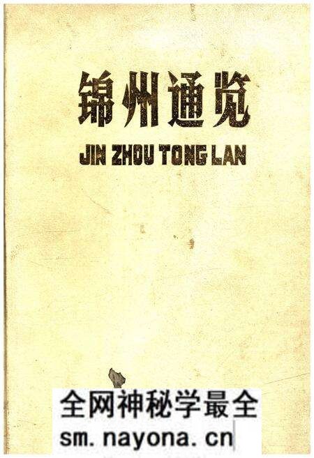 《锦州通览》.pdf电子版_辽宁省志预览图 《锦州通览》.pdf电子版_辽宁省志预览图