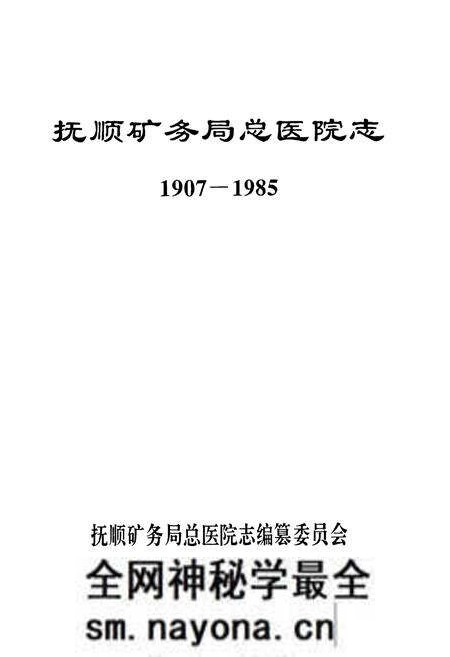 《抚顺矿务局总医院志1907-1985》.pdf电子版_辽宁省志预览图1 《抚顺矿务局总医院志1907-1985》.pdf电子版_辽宁省志预览图1