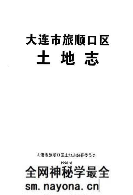 《大连市旅顺口区土地志》.pdf电子版_辽宁省志预览图1