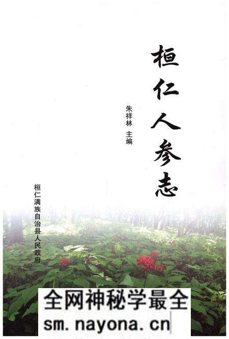 《恒仁人参志》.pdf电子版_辽宁省志预览图1