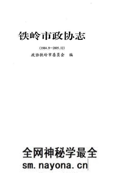 《铁岭市政协志(1984.9-2005.12)》.pdf电子版_辽宁省志预览图1 《铁岭市政协志(1984.9-2005.12)》.pdf电子版_辽宁省志预览图1