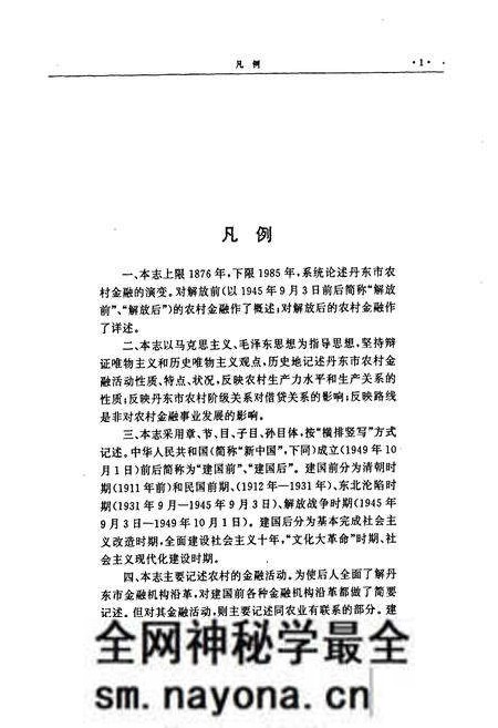 《丹东市农村金融志》.pdf电子版_辽宁省志预览图4 《丹东市农村金融志》.pdf电子版_辽宁省志预览图4