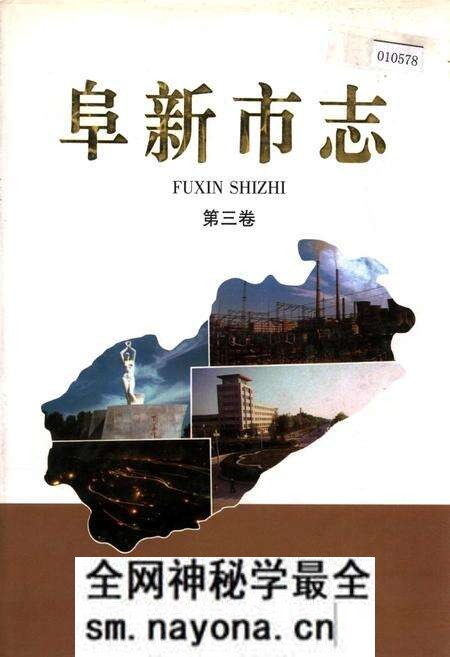 《阜新市志 第三卷》.pdf电子版_辽宁省志预览图 《阜新市志 第三卷》.pdf电子版_辽宁省志预览图