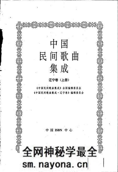 《中国民间歌曲集成辽宁卷 上册》.pdf电子版_辽宁省志预览图1 《中国民间歌曲集成辽宁卷 上册》.pdf电子版_辽宁省志预览图1