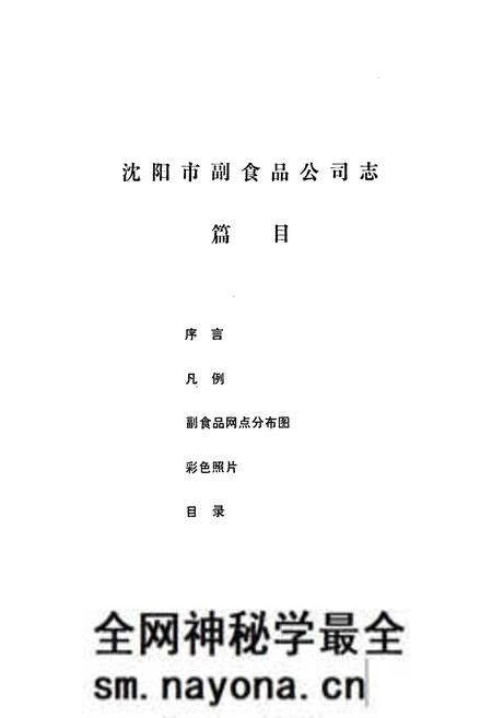 《沈阳市副食品公司志(1851-1985)》.pdf电子版_辽宁省志预览图2