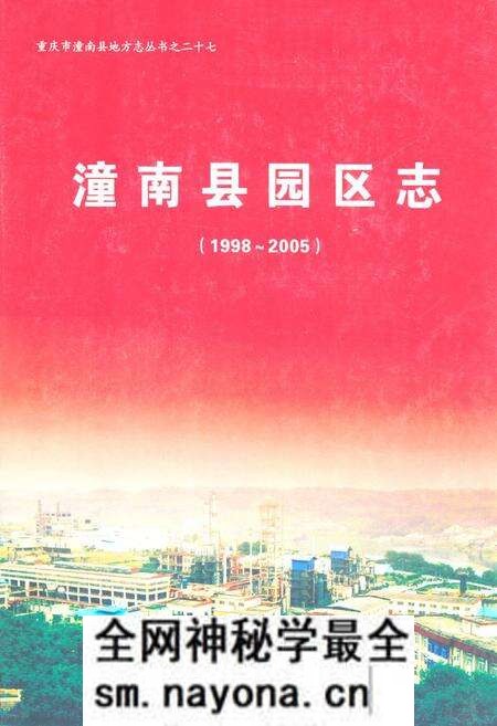 《潼南县园区志(1998-2005)》.pdf电子版_重庆市志预览图
