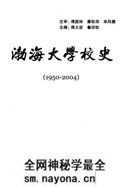 《渤海大学校史 1950-2004》.pdf电子版_辽宁省志预览图1 《渤海大学校史 1950-2004》.pdf电子版_辽宁省志预览图1