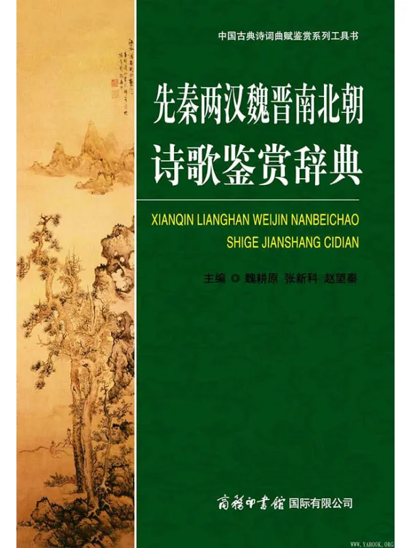 《先秦两汉魏晋南北朝诗歌鉴赏辞典》封面图片