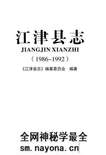 《江津县志》.pdf电子版_重庆市志预览图1 《江津县志》.pdf电子版_重庆市志预览图1