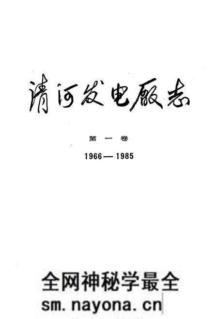 《清河发电厂志 第一卷》.pdf电子版_辽宁省志预览图1