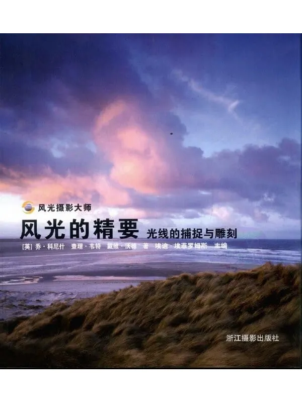 《风光的精要——光线的捕捉与雕刻》封面图片