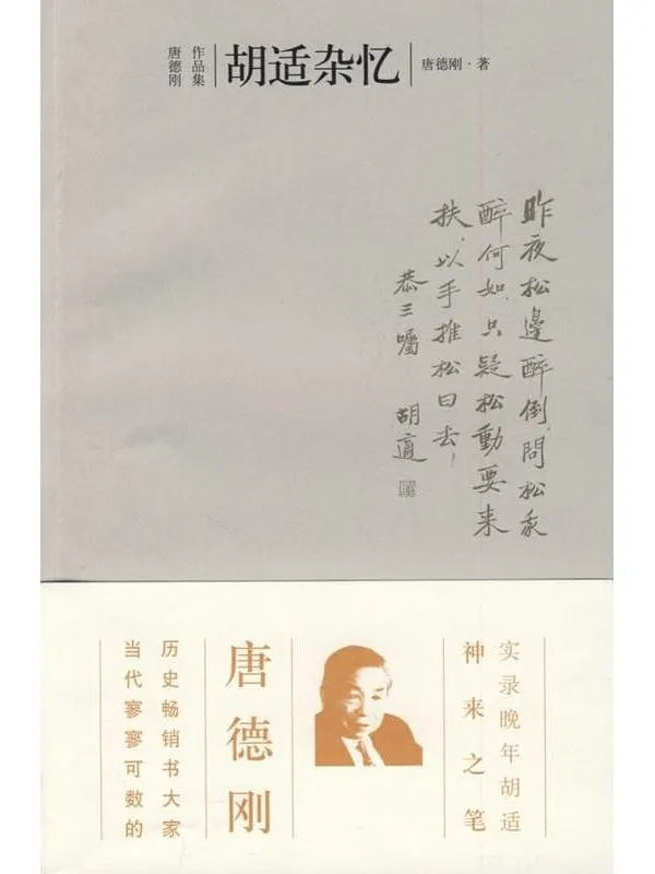 《胡适杂忆》封面图片