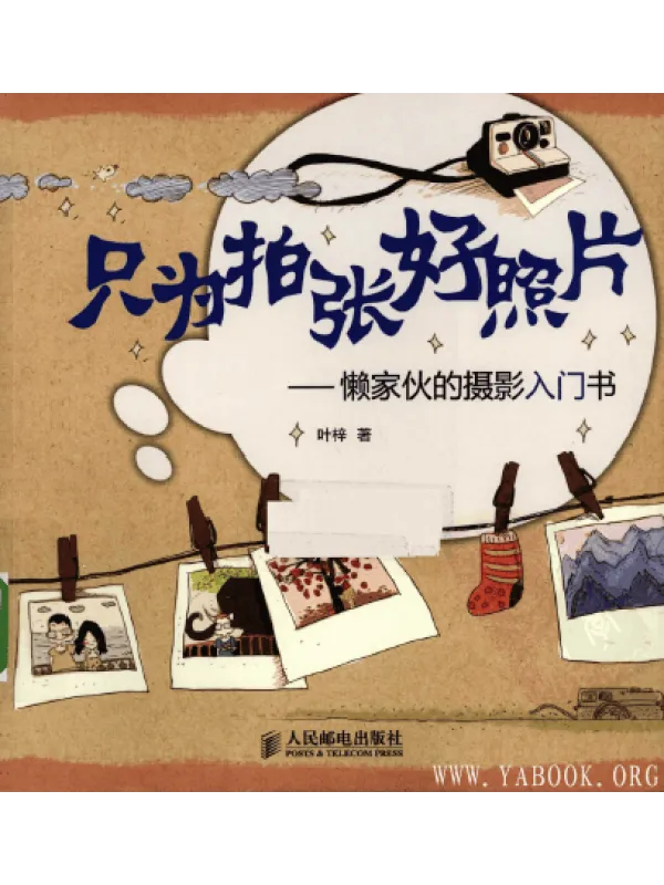 《只为拍张好照片-懒家伙的摄影入门书》封面图片