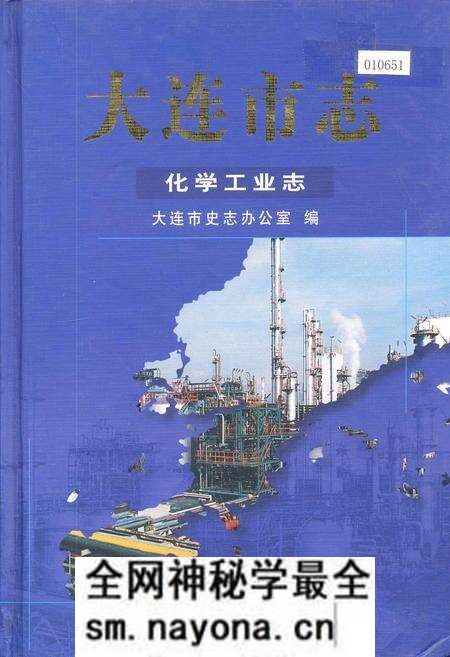 《大连市志 化学工业志》.pdf电子版_辽宁省志预览图 《大连市志 化学工业志》.pdf电子版_辽宁省志预览图