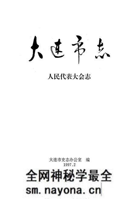 《大连市志 人民代表大会志》.pdf电子版_辽宁省志预览图1 《大连市志 人民代表大会志》.pdf电子版_辽宁省志预览图1