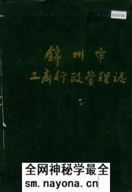 《锦州市工商行政管理志》.pdf电子版_辽宁省志预览图 《锦州市工商行政管理志》.pdf电子版_辽宁省志预览图