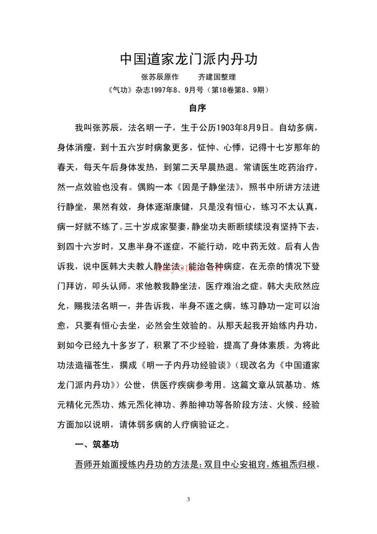 张苏辰《26篇内丹功养生文章》PDF电子书（204页）