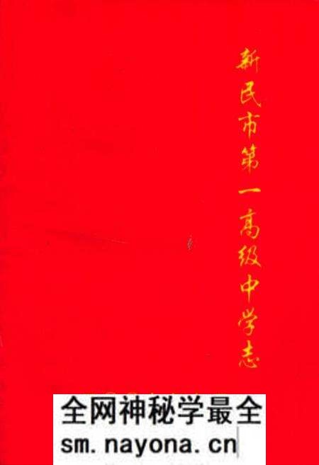 《新民市第一高级中学》.pdf电子版_辽宁省志预览图 《新民市第一高级中学》.pdf电子版_辽宁省志预览图