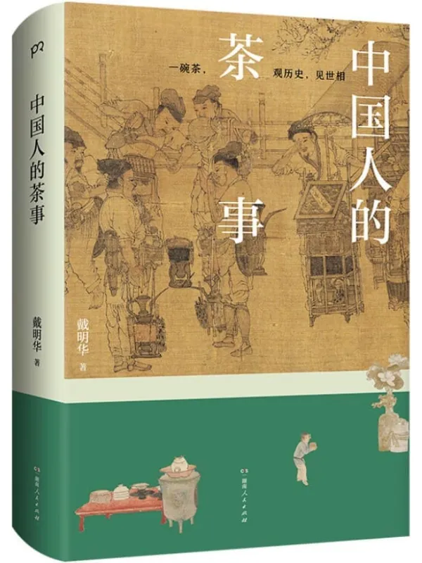 《中国人的茶事》戴明华【文字版_PDF电子书_】 《中国人的茶事》封面图片
