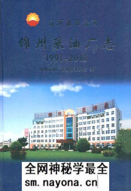 《锦州采油厂志》.pdf电子版_辽宁省志预览图 《锦州采油厂志》.pdf电子版_辽宁省志预览图