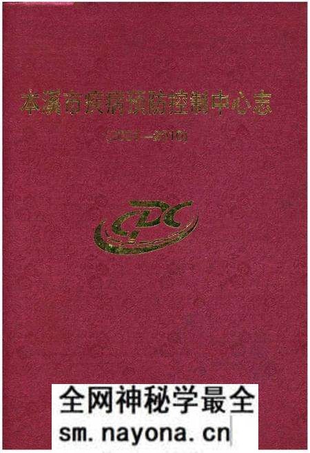 《本溪市疾病预防控制中心志 2001-2010》.pdf电子版_辽宁省志预览图
