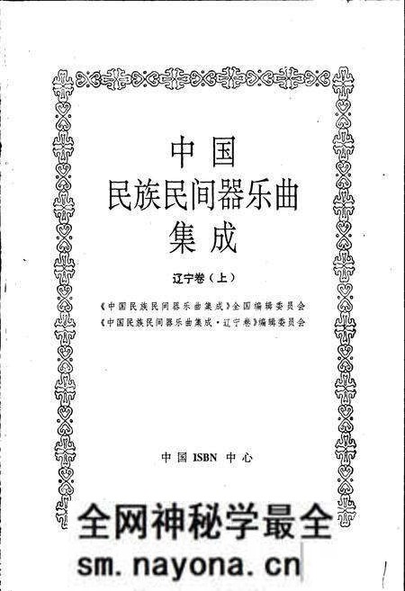 《中国民族民间器乐曲集成辽宁卷上》.pdf电子版_辽宁省志预览图1
