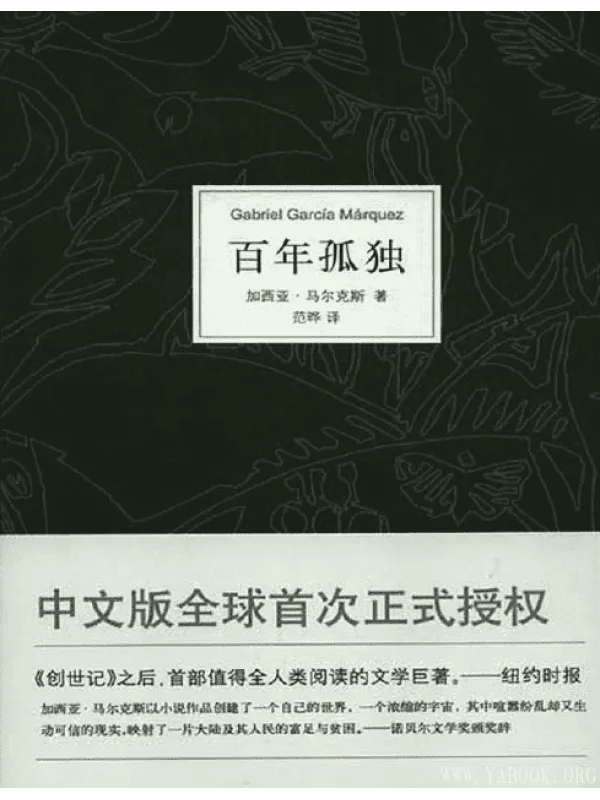 《百年孤独》(根据马尔克斯指定版本翻译,未做任何增删)加西亚·马尔克斯【文字版_PDF电子书_】 《百年孤独》封面图片
