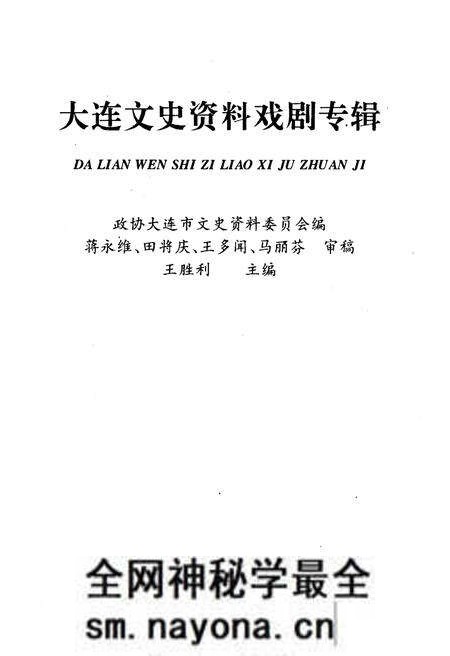 《大连文史资料戏剧专辑》.pdf电子版_辽宁省志预览图1 《大连文史资料戏剧专辑》.pdf电子版_辽宁省志预览图1