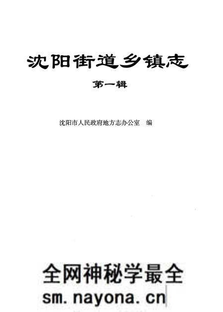 《沈阳街道乡镇志 第一辑》.pdf电子版_辽宁省志预览图1