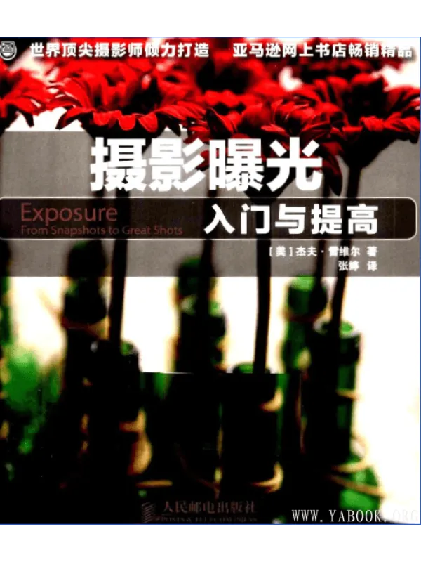 《摄影曝光入门与提高》封面图片