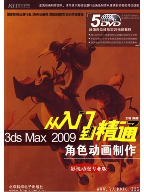 《3DS MAX 2009角色动画制作入门到精通》王瑶【扫描版_PDF电子书_推荐】 《3DS MAX 2009角色动画制作入门到精通》封面图片