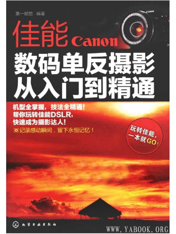 《佳能数码单反摄影 从入门到精通》封面图片